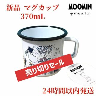 ムーミン(MOOMIN)のMuurla ムーミンパパ ムーミンママ デート 3.7dL(370mL)(グラス/カップ)