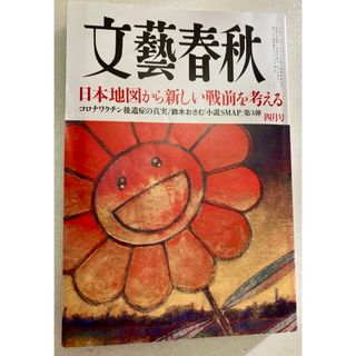 文藝春秋 2024年 04月号 [雑誌](ニュース/総合)