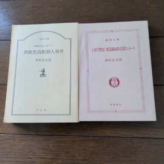 西鹿児島駅殺人事件　十津川警部　鹿島臨海鉄道殺人ルートセット　西村京太郎(文学/小説)