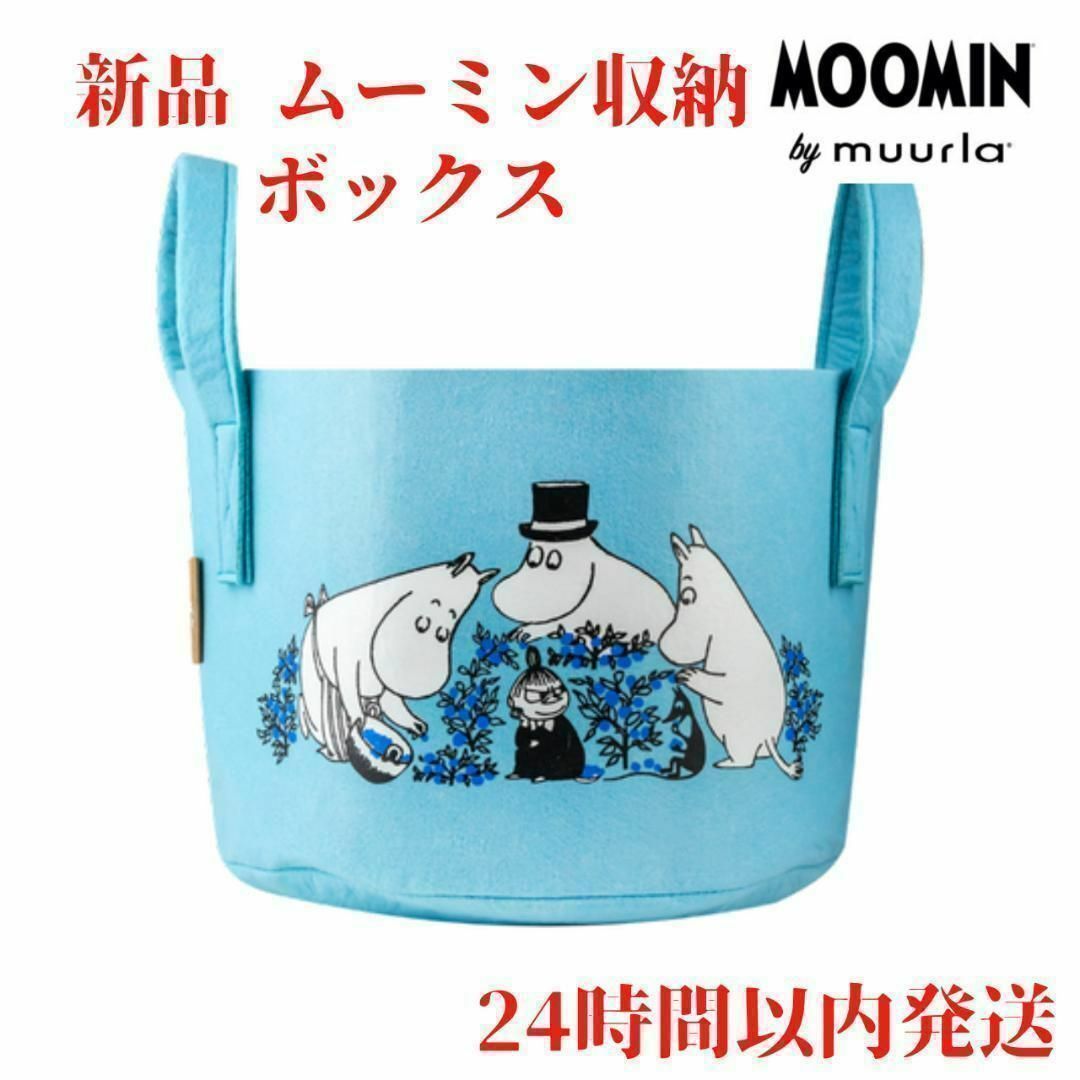 MOOMIN(ムーミン)のMuurla リトルミィ ムーミンファミリー 収納バスケット 青 17L インテリア/住まい/日用品の日用品/生活雑貨/旅行(日用品/生活雑貨)の商品写真