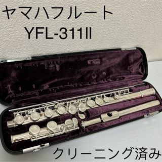 ヤマハフルート　YFL-311ll  頭銀製