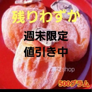 最終値下げ中　干し柿☆500g(10個から16個位)(フルーツ)