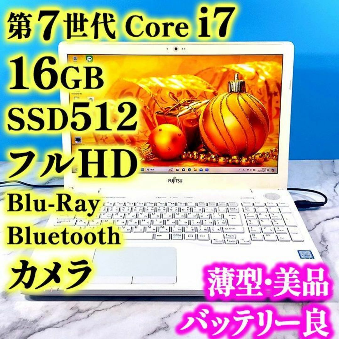 富士通(フジツウ)のフルHDで広々！第7世代Core i7✨メモリ16GB✨SSD✨白ノートパソコン スマホ/家電/カメラのPC/タブレット(ノートPC)の商品写真