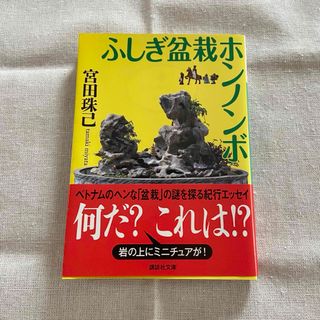 ふしぎ盆栽ホンノンボ　宮田珠己　本(趣味/スポーツ/実用)