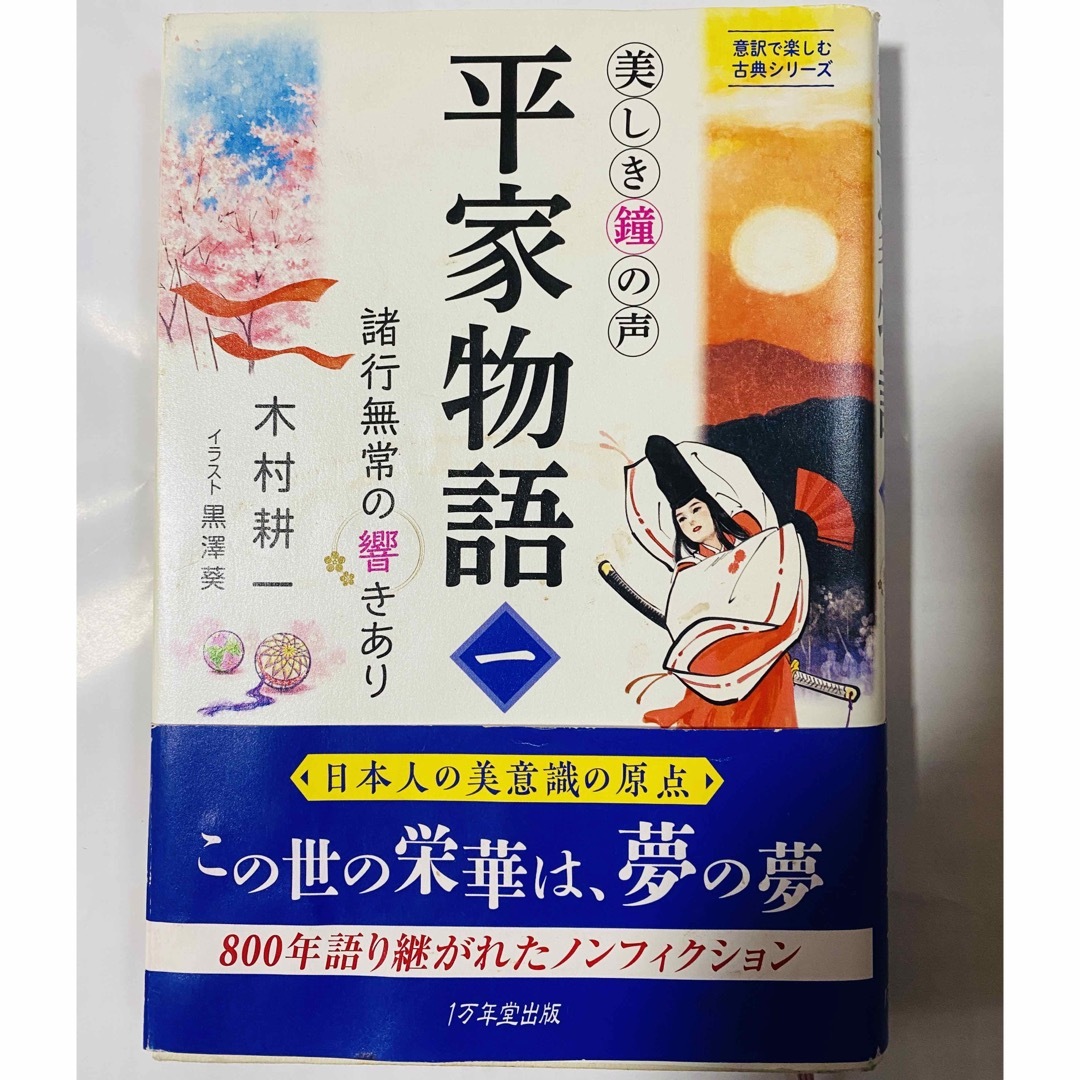 ［送料無料］平家物語 美しき鐘の声 1 エンタメ/ホビーの本(文学/小説)の商品写真