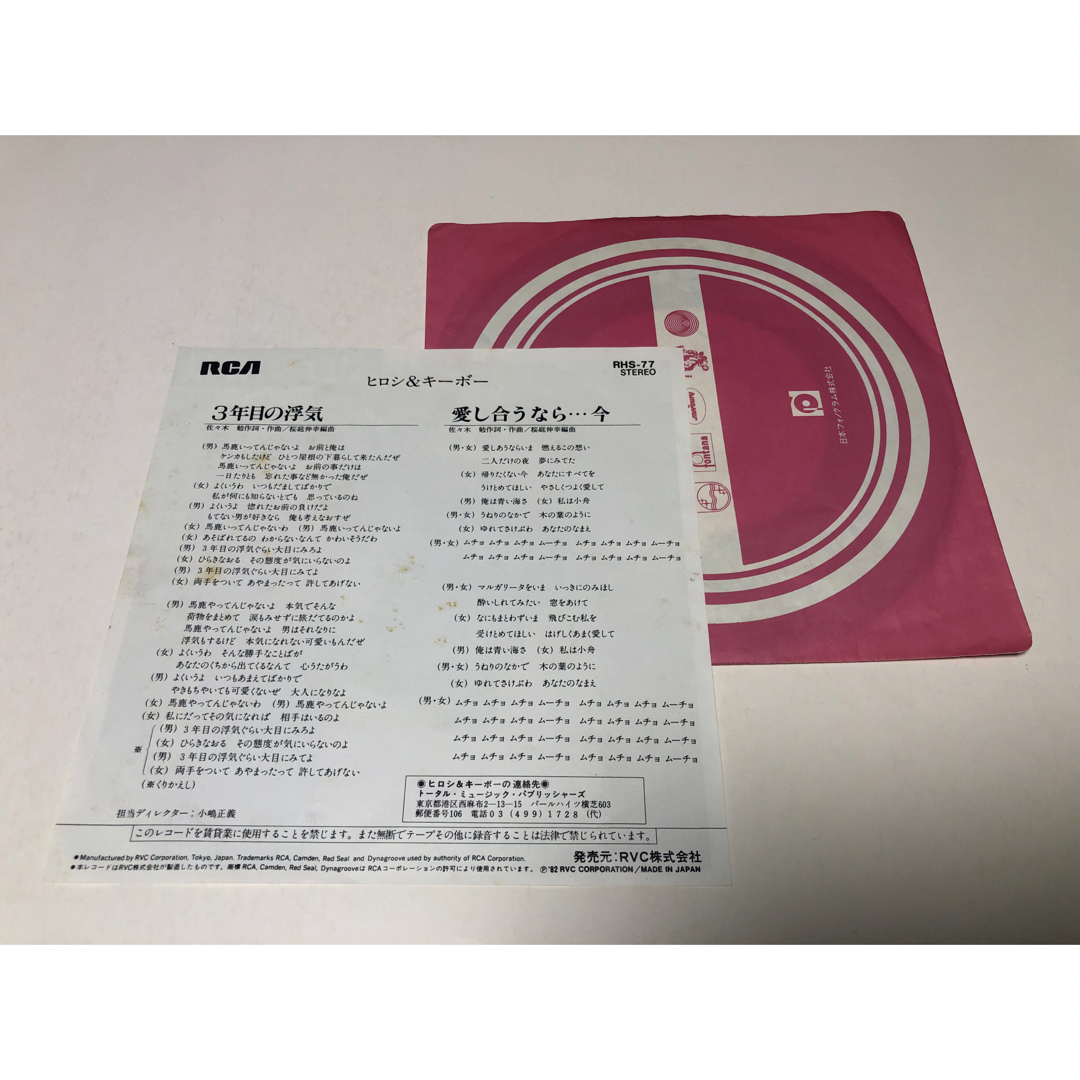 シングルレコード　　３年目の浮気　　ヒロシ&キーボー エンタメ/ホビーのエンタメ その他(その他)の商品写真