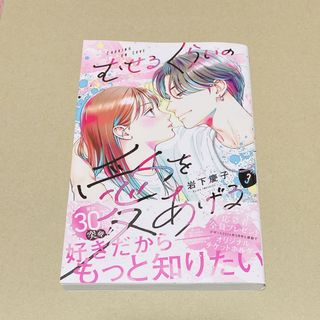 むせるくらいの愛をあげる 3巻(少女漫画)