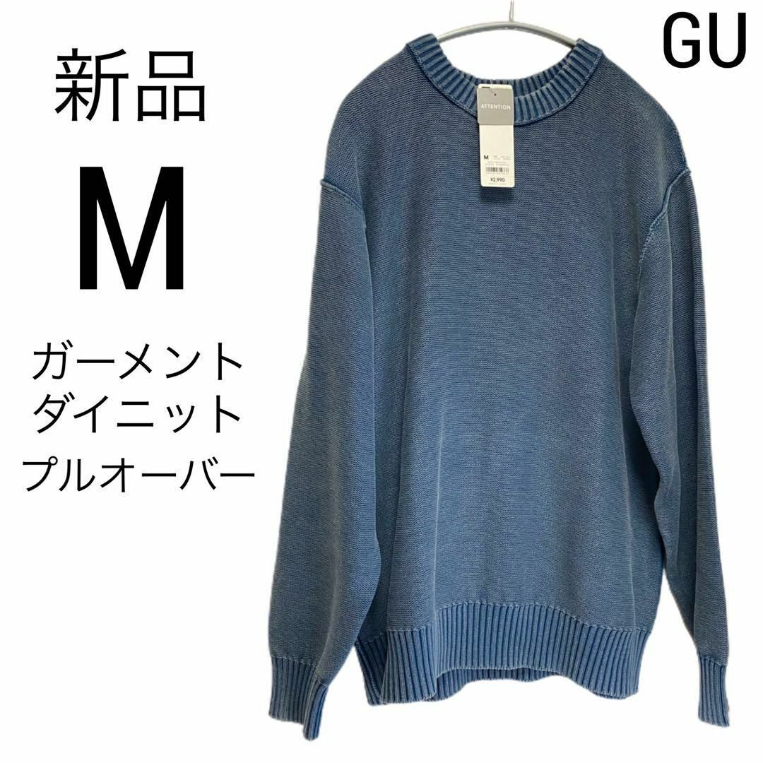 GU(ジーユー)の新品 GU ジーユー ガーメントダイニットプルオーバー ブルー M ニット メンズのトップス(ニット/セーター)の商品写真