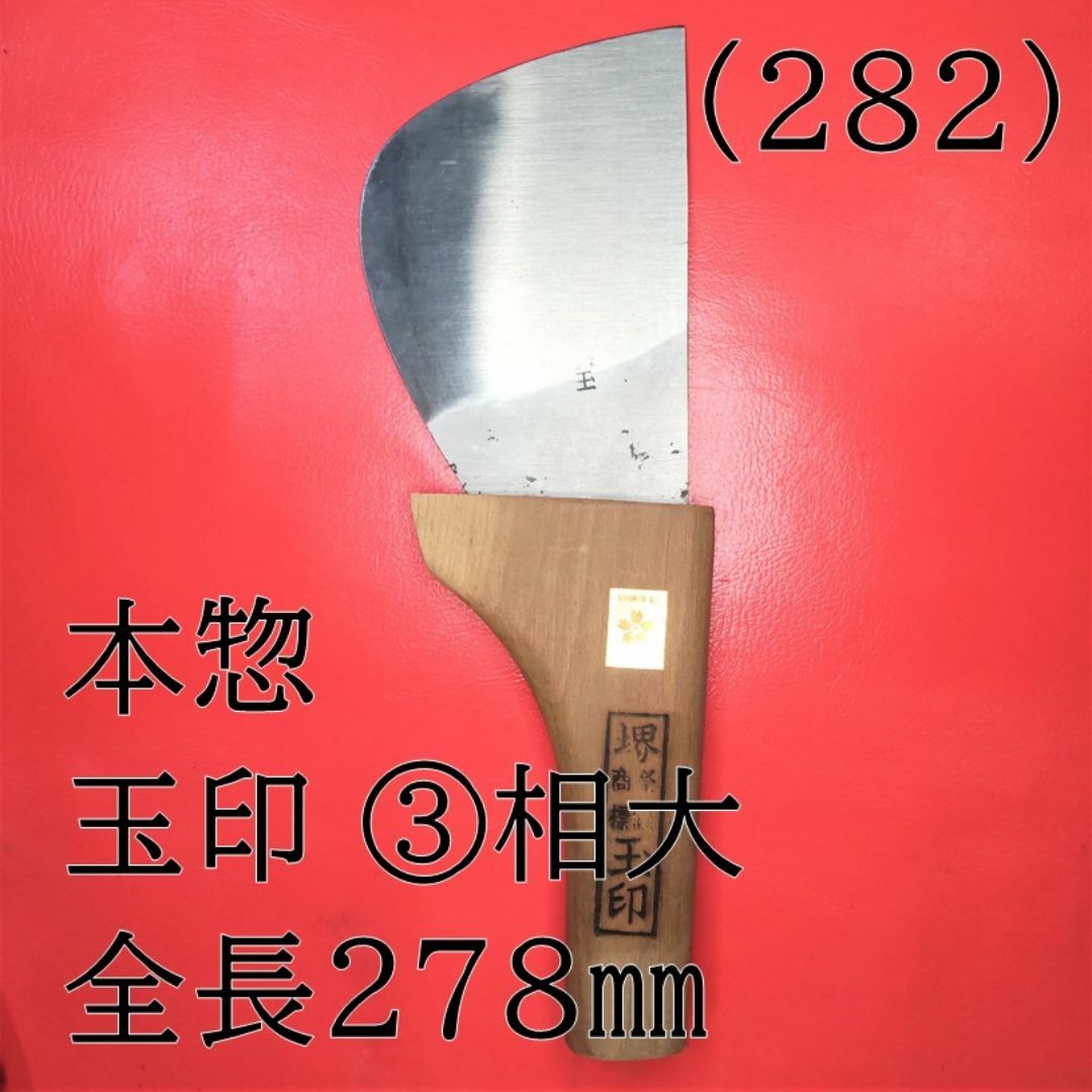 (282) 本惣 玉印 ③相大 全長２７８㎜ インテリア/住まい/日用品の文房具(はさみ/カッター)の商品写真