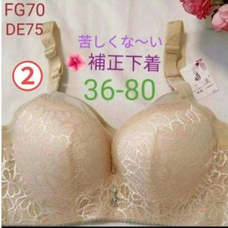 補正下着ベージュ(36-80)❤FG70~D75E75対応サイズ(ブラ)