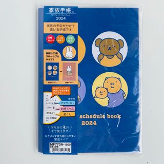 ミッフィー(miffy)の【新品未開封】 miffyミッフィー 家族手帳  2024年  マンスリー(カレンダー/スケジュール)