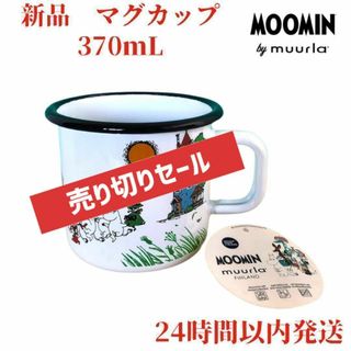 ムーミン(MOOMIN)のMuurla ムーミンファミリー仲間達ホーローマグカップ3.7dL(370mL)(グラス/カップ)