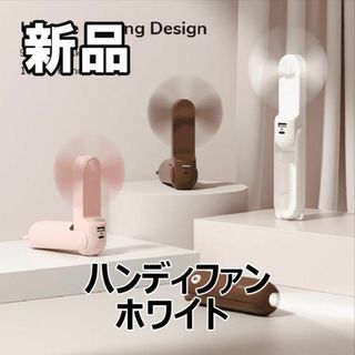 【限定セール！新品未使用】 3-in-1 ハンディファン ホワイト(その他)