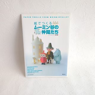 ムーミン(MOOMIN)の紙でつくるム－ミン谷の仲間たち(趣味/スポーツ/実用)