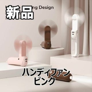 【限定セール！新品未使用】 3-in-1 ハンディファン ピンク(その他)