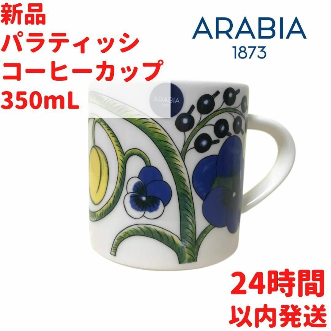 ARABIA(アラビア)のARABIA パラティッシ マグカップ 3.5dL(350mL) インテリア/住まい/日用品のキッチン/食器(グラス/カップ)の商品写真