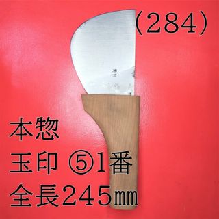 (284) 本惣 玉印 ⑤１番 全長２４５㎜(はさみ/カッター)