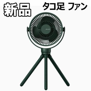 【限定セール！新品未使用】タコ足 ファン グリーン(その他)