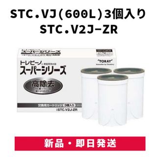 トウレ(東レ)の東レ トレビーノ スーパーシリーズ カートリッジ 高除去 STC.V2J-ZR(浄水機)