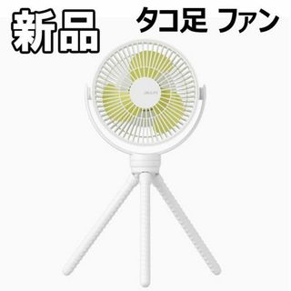 【限定セール！新品未使用】タコ足 ファン ホワイト(その他)