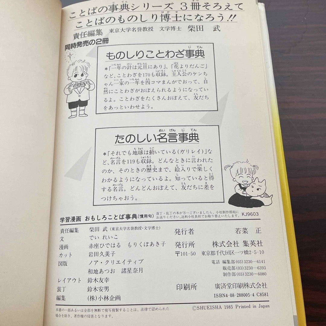 集英社(シュウエイシャ)のおもしろことば事典 エンタメ/ホビーの本(絵本/児童書)の商品写真