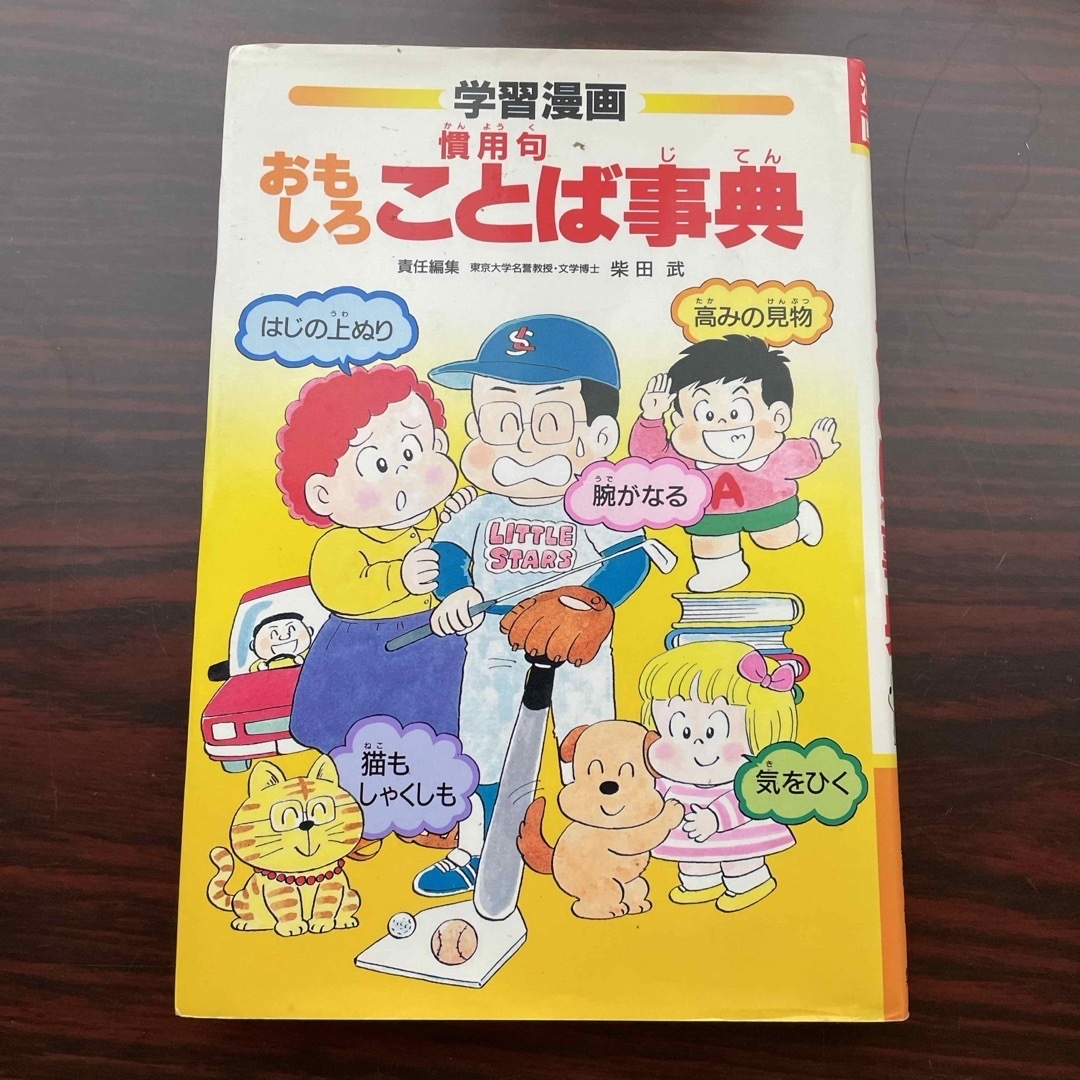 集英社(シュウエイシャ)のおもしろことば事典 エンタメ/ホビーの本(絵本/児童書)の商品写真