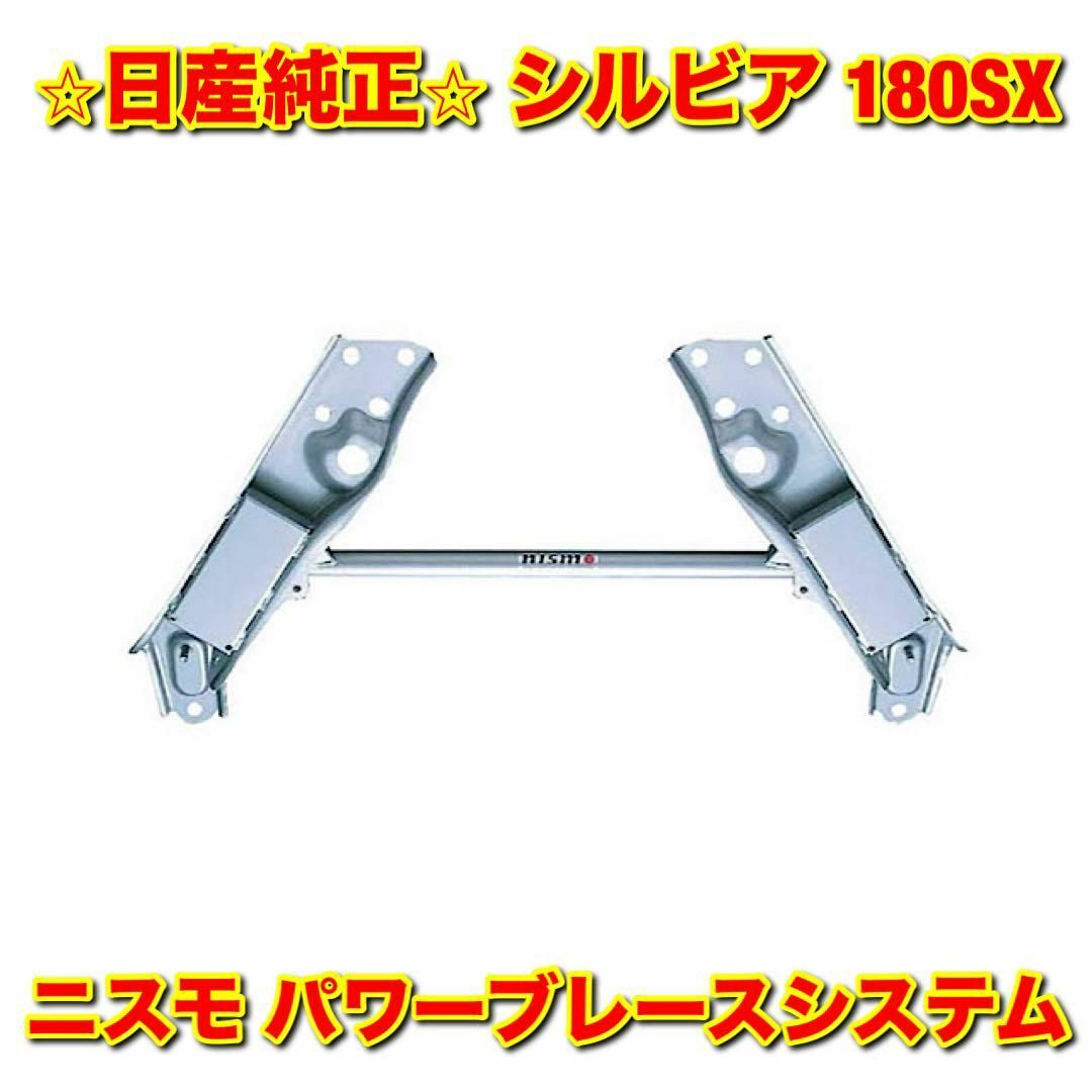 日産 - 【新品未使用】シルビア 180SX ニスモ パワーブレース 日産 - 【新品未使用】シルビア 180SX ニスモ パワーブレース