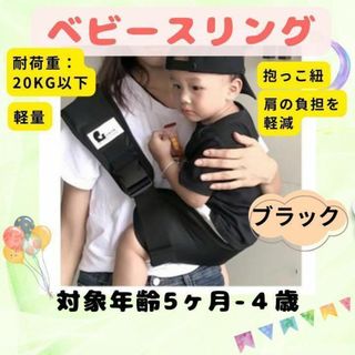 【対象年齢5か月から４歳 スリング ブラック】抱っこ紐 ベビースリング 軽量(スリング)