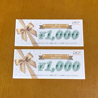 駅レンタカー西日本レンタカーギフト券　2枚(2,000円分)(その他)