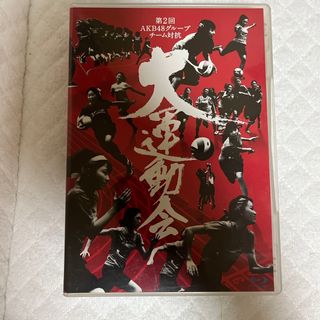 第二回AKB48グループチーム対抗大運動会