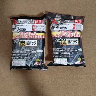 ミツビシ(三菱)の三菱 クリーナー炭脱臭紙パック MP-9(5枚入)　２パック　新品未開封(その他)