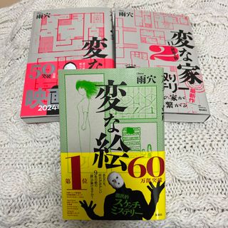 雨穴 3冊セット(文学/小説)