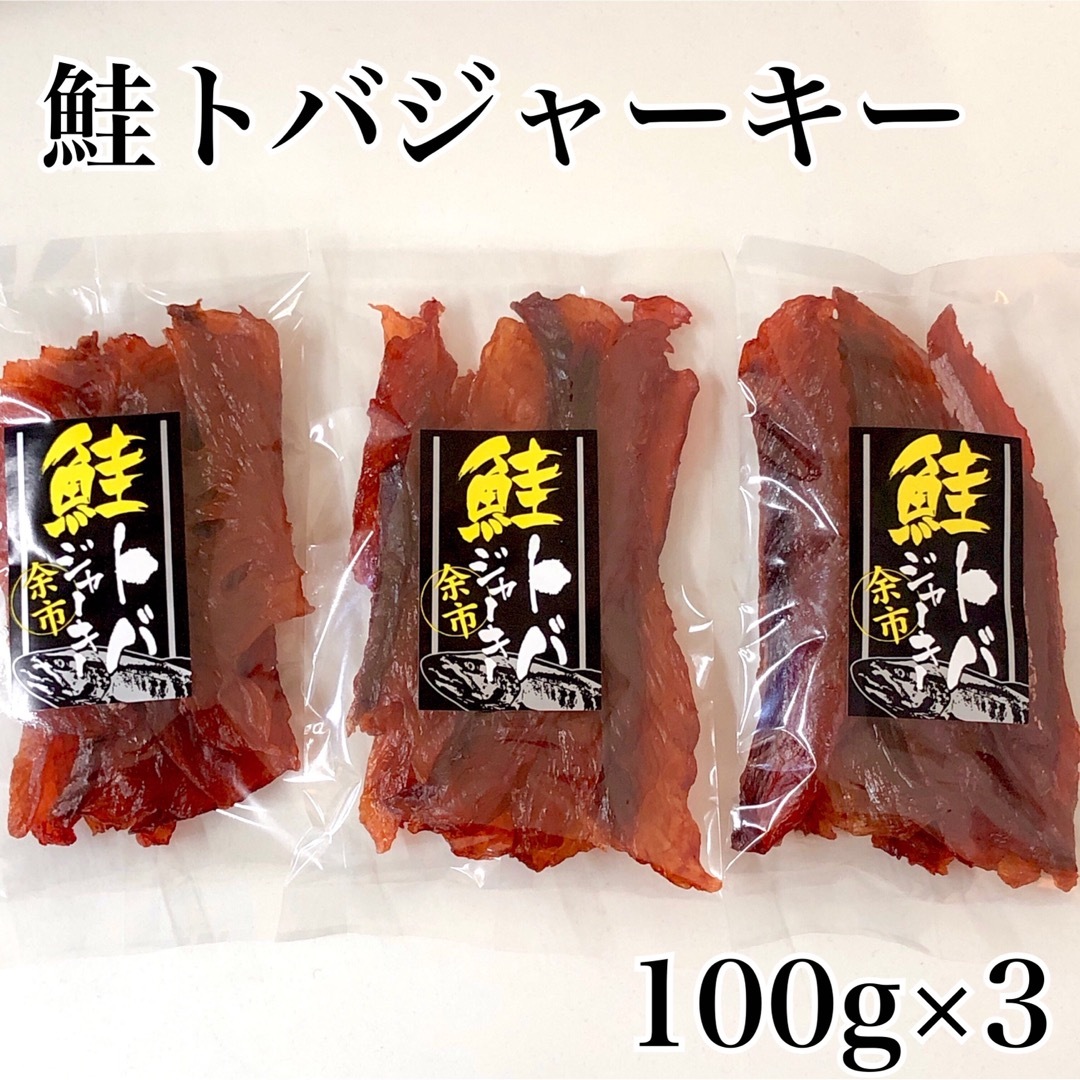 鮭トバジャーキー100g×3 食品/飲料/酒の食品(魚介)の商品写真