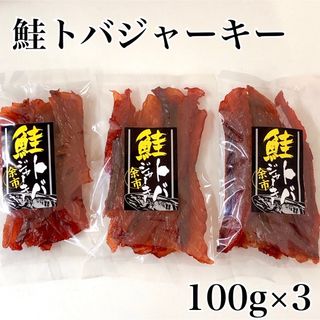 鮭トバジャーキー100g×3(魚介)