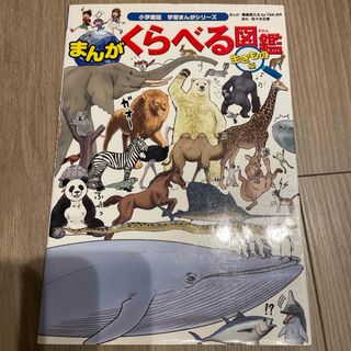 まんがくらべる図鑑　生きもの編(絵本/児童書)