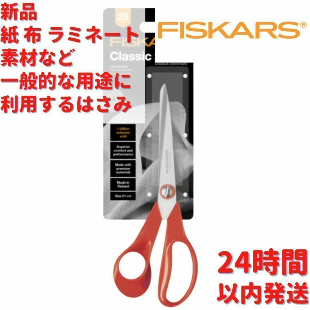 Fiskars  クラシック ユニバーサルはさみ 左利き用 21cm インテリア/住まい/日用品の文房具(はさみ/カッター)の商品写真