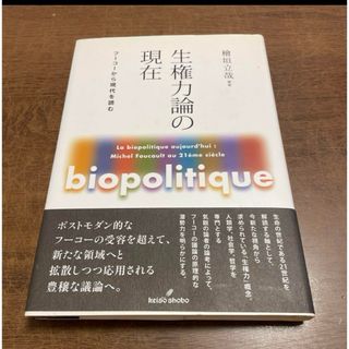 生権力論の現在 フーコーから現代を読む(人文/社会)