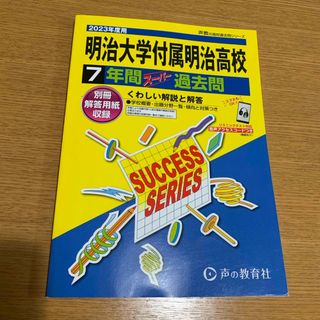 明治大学付属明治高等学校(語学/参考書)