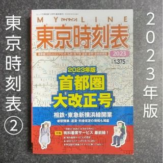 ②2023年版 東京時刻表 首都圏大改正号　交通新聞社　首都圏　東京　旅行　鉄道(地図/旅行ガイド)