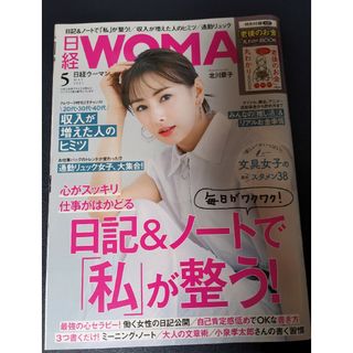 【付録つき】日経 WOMAN (ウーマン) 2021年 05月号 [雑誌](その他)