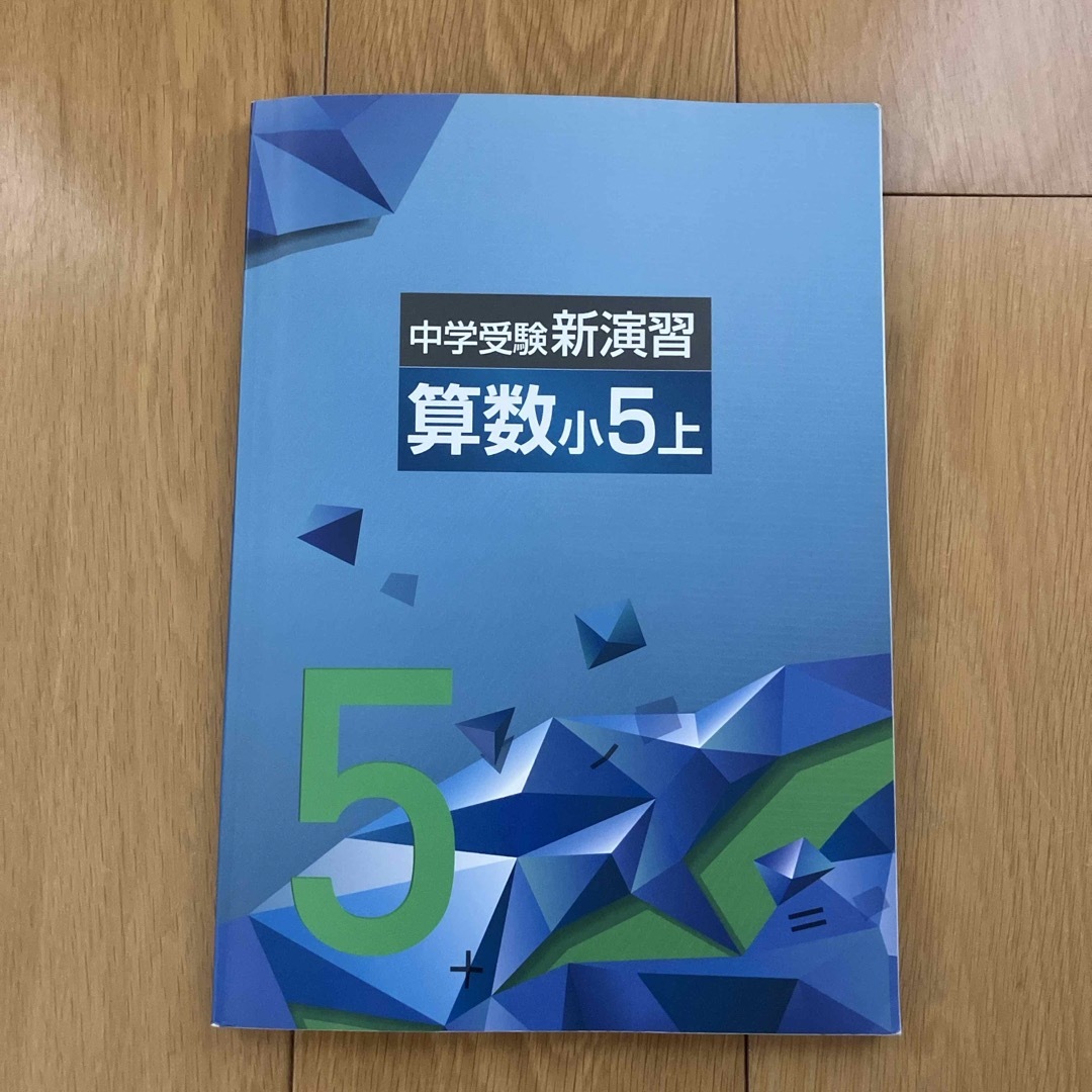 中学受験新演習　算数　小5 上 エンタメ/ホビーの本(語学/参考書)の商品写真