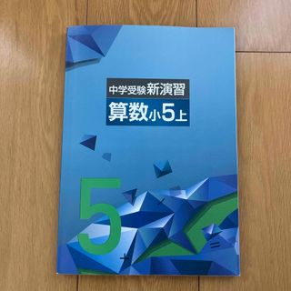 中学受験新演習　算数　小5 上(語学/参考書)