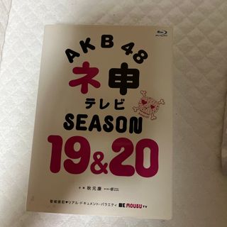 AKB48　ネ申テレビ　シーズン19＆シーズン20 Blu-ray(ミュージック)