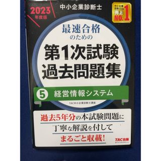 タックシュッパン(TAC出版)の中小企業診断士　経営情報システム過去問2023年度版(資格/検定)