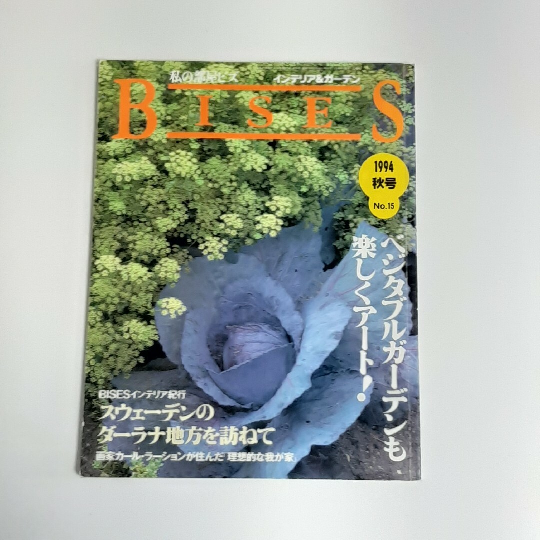 私の部屋ビズ　BISES 1994 秋号　インテリア＆ガーデン エンタメ/ホビーの本(住まい/暮らし/子育て)の商品写真