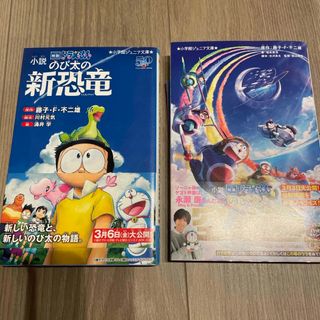 小説映画ドラえもんのび太と空の理想郷　のび太の新恐竜(絵本/児童書)