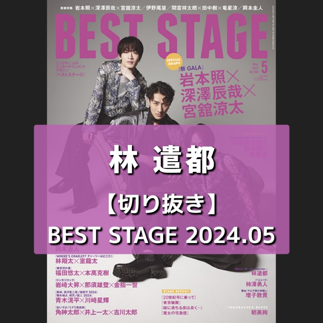 【切り抜き】林遣都 ／ BEST STAGE  2024年5月号 vol.188 エンタメ/ホビーの雑誌(音楽/芸能)の商品写真