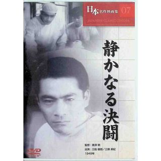 【新品未開封】「静かなる決闘」　日本名作映画集07(日本映画)