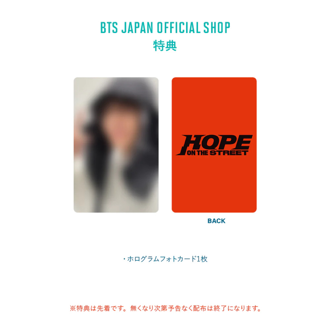 防弾少年団(BTS)(ボウダンショウネンダン)のBTS HOPE ON THE STREET VOL.1 JPFC 特典 トレカ エンタメ/ホビーのCD(K-POP/アジア)の商品写真