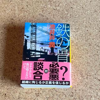 本 文庫本 小説 池井戸潤 鉄の骨(その他)